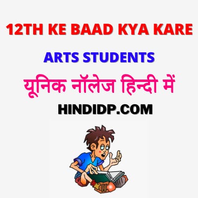 12 Arts Ke Baad Kya Kare In Hindi