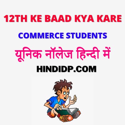 12th Commerce Ke Baad Kya Kare