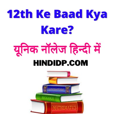 12th Ke Baad Kya Kare