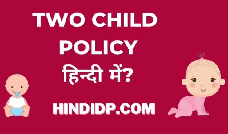 Two Child Policy In Hindi (UPDATED)