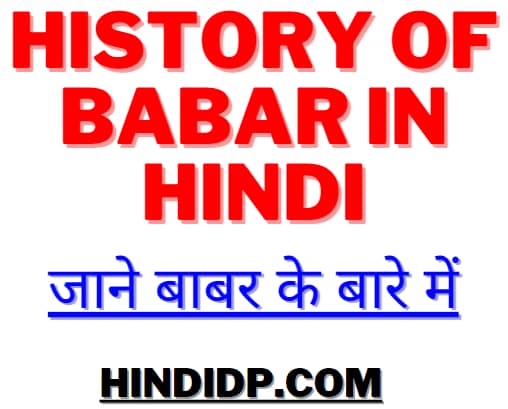 History Of Babar In Hindi