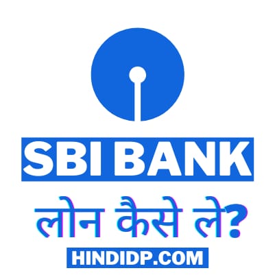 SBI Bank Se Loan Kaise Le