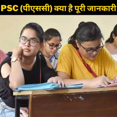 PSC (पीएससी) क्या है पूरी जानकारी