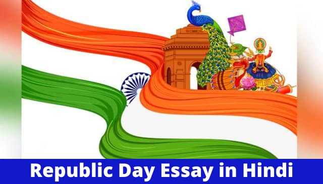 गणतंत्र दिवस पर निबंध | Republic Day Essay in Hindi