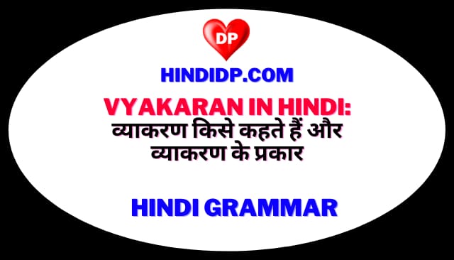 Vyakaran in Hindi: व्याकरण किसे कहते हैं और व्याकरण के प्रकार