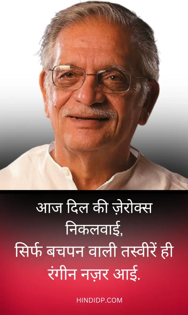 आज दिल की ज़ेरोक्स निकलवाई - Gulzar Quotes on Friendship