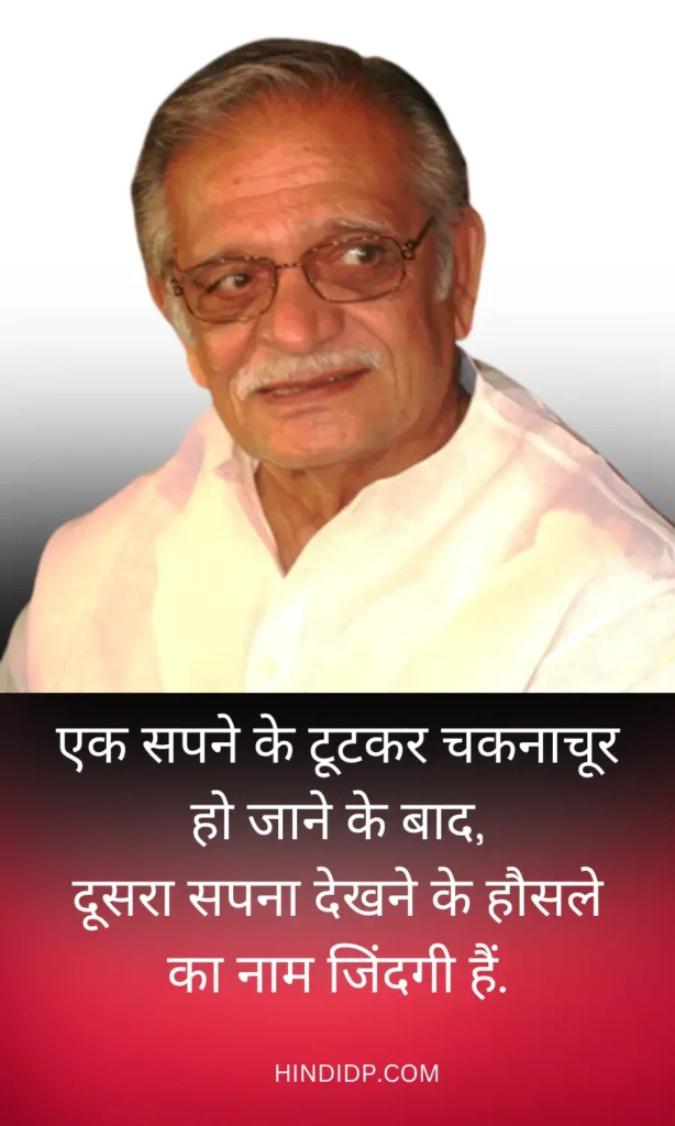 एक सपने के टूटकर चकनाचूर हो जाने के बाद - Two Line Shayari by Gulzar Sahab