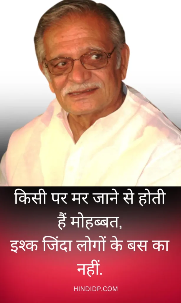 किसी पर मर जाने से होती हैं मोहब्बत - Love Shayaris Gajhal By Gulzar Sahab