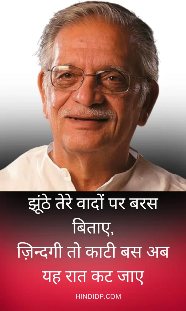 झूंठे तेरे वादों पर बरस बिताए - Gulzar Shayari in Hindi 2 Lines on Life