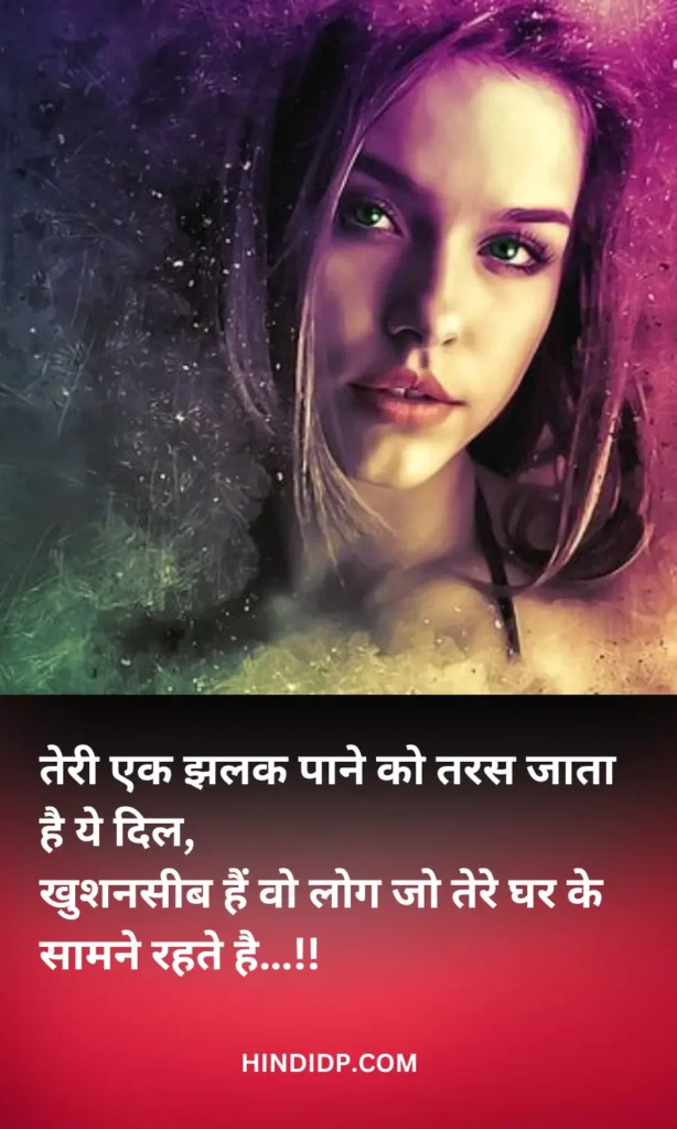 तेरी एक झलक पाने को तरस जाता है ये दिल - Romantic love status in hindi हिंदी