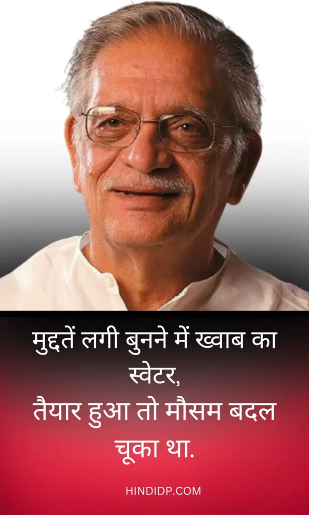 मुद्दतें लगी बुनने में ख्वाब का स्वेटर - Best Love Shayaris Gajhal By Gulzar Sahab