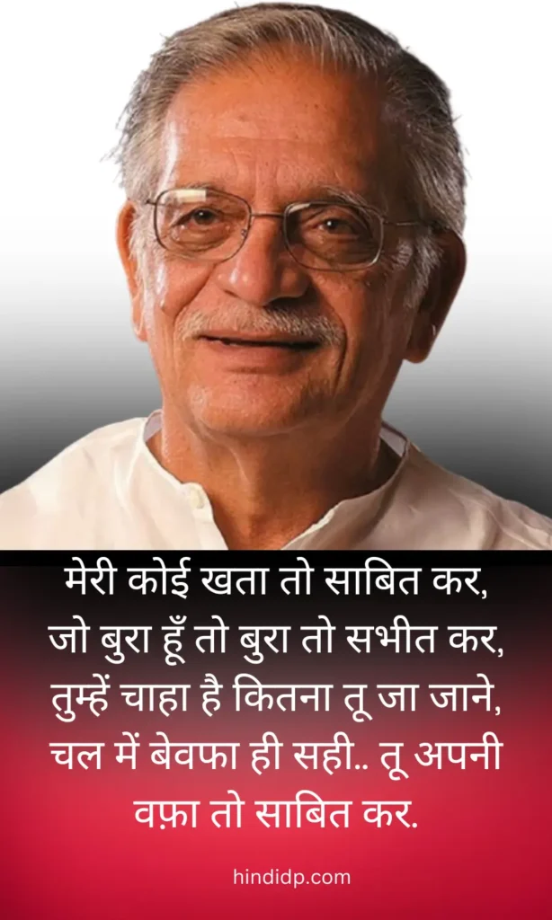 मेरी कोई खता तो साबित कर, जो बुरा हूँ तो बुरा तो सभीत कर, - Gulzar Shayari